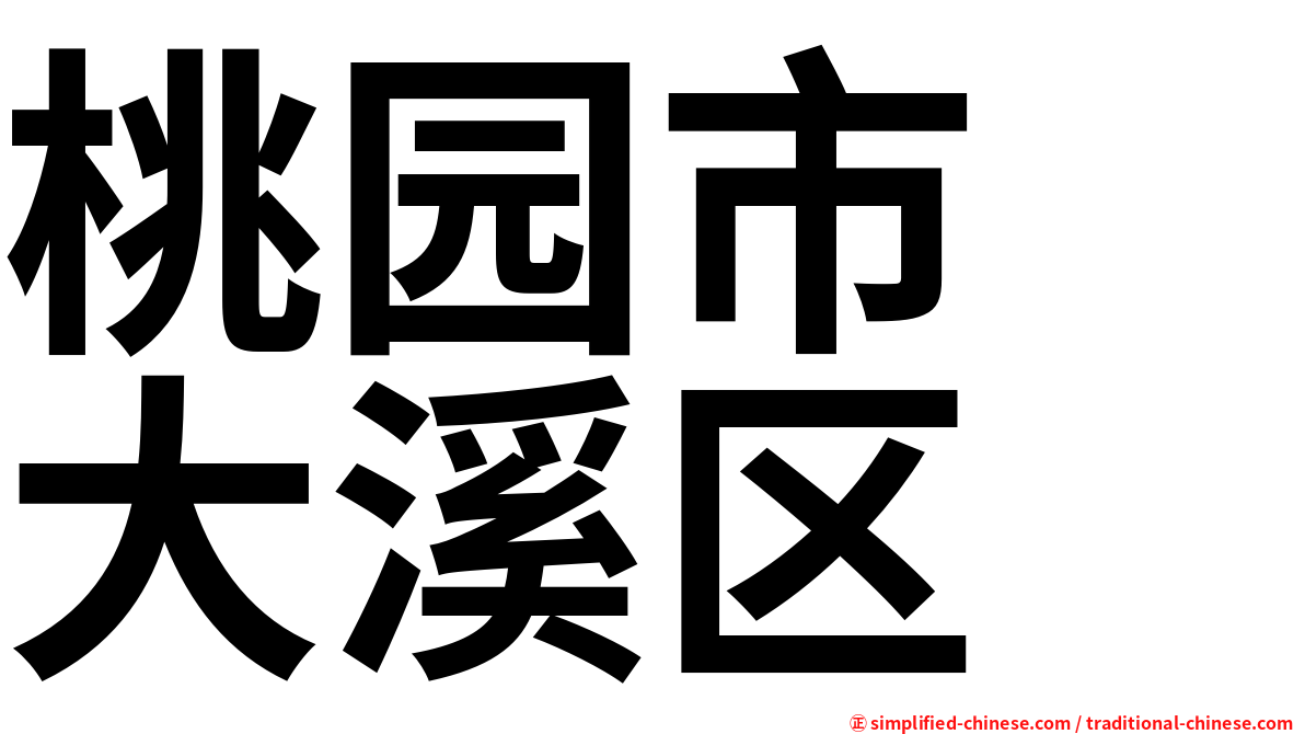 桃园市　大溪区